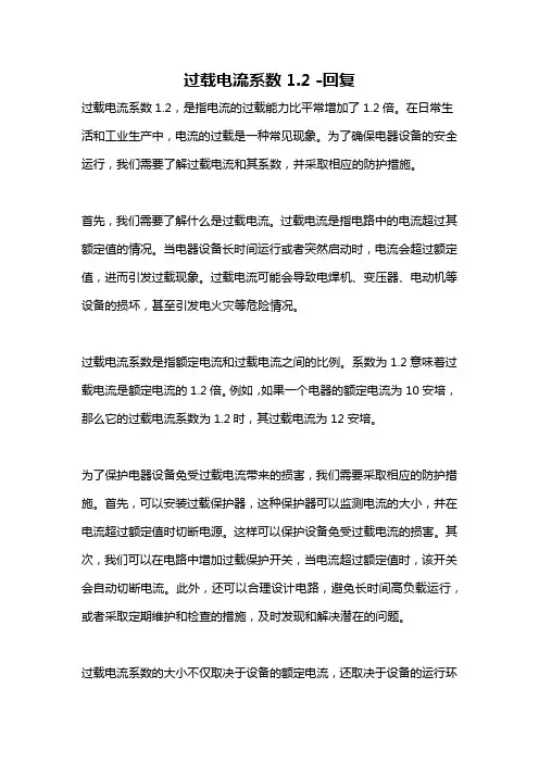 过载电流系数1.2 -回复