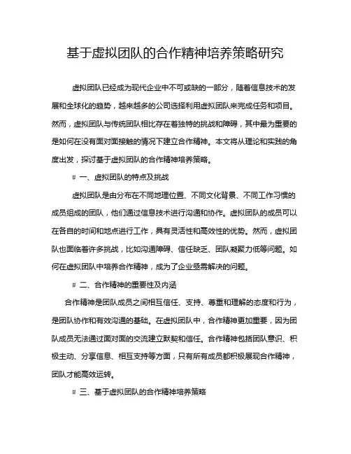 基于虚拟团队的合作精神培养策略研究