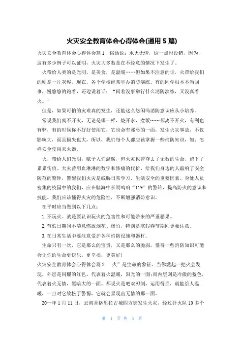 火灾安全教育体会心得体会(通用5篇)