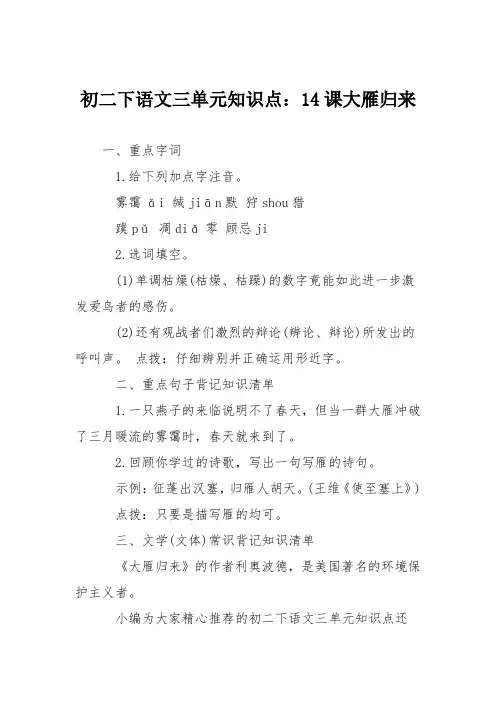 初二下语文三单元知识点：14课大雁归来