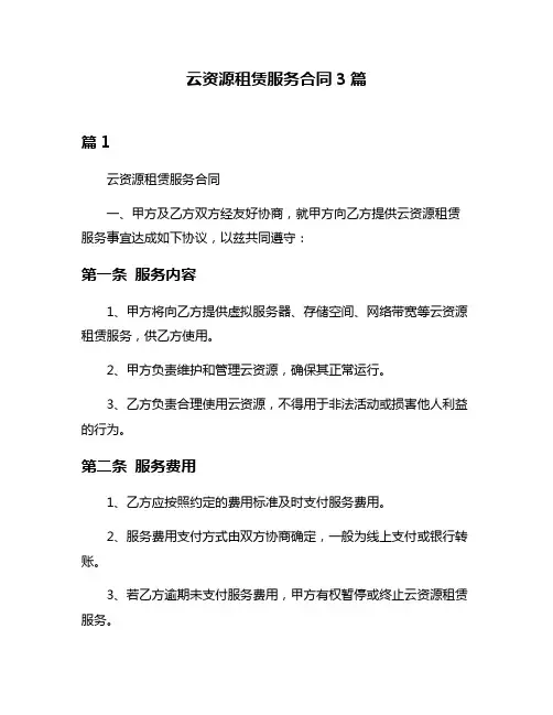 云资源租赁服务合同3篇