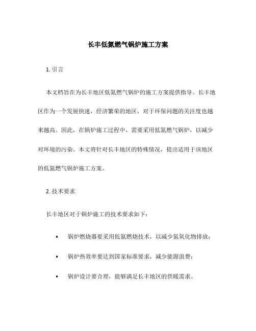 长丰低氮燃气锅炉施工方案