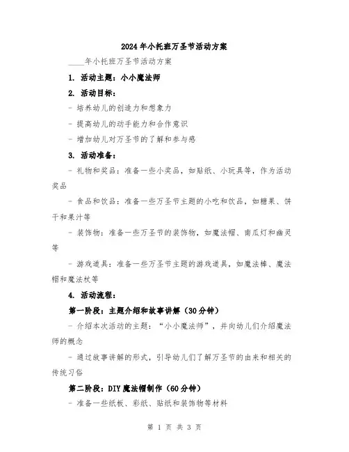 2024年小托班万圣节活动方案