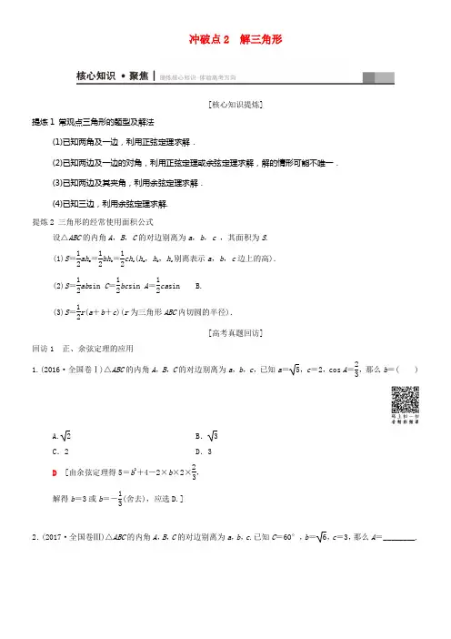 2018年高考数学二轮温习第1部份重点强化专题专题1三角函数与平面向量冲破点2解三角形学案文