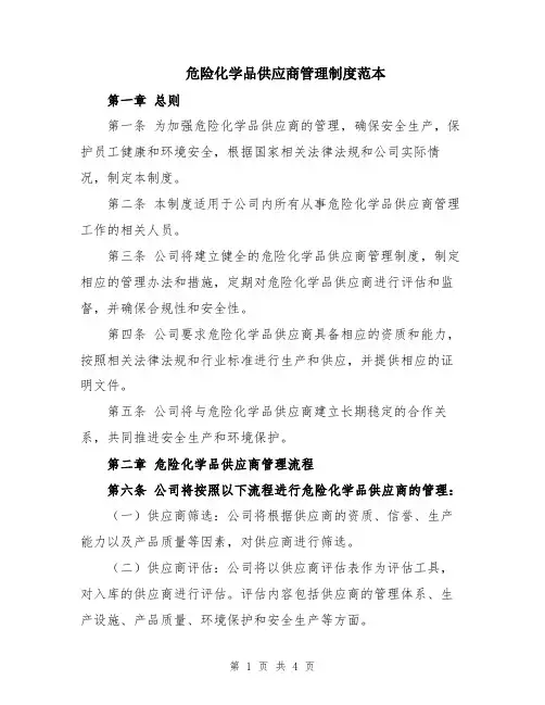 危险化学品供应商管理制度范本