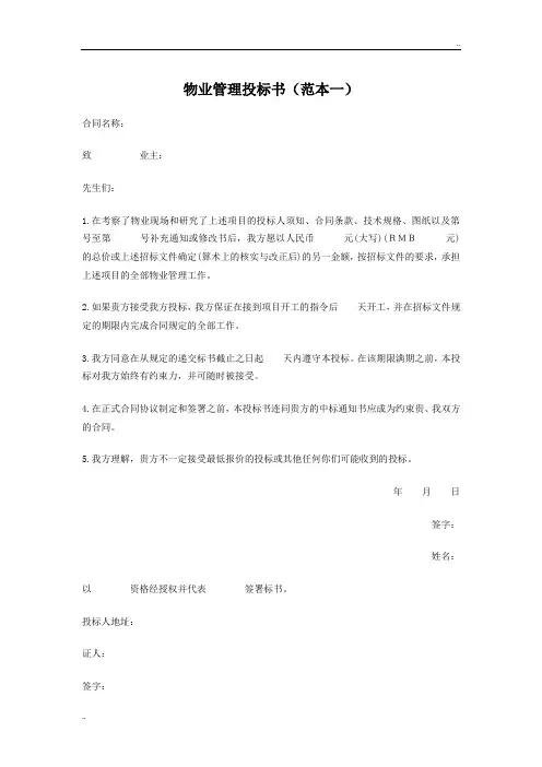 《投标书(范本)》word版