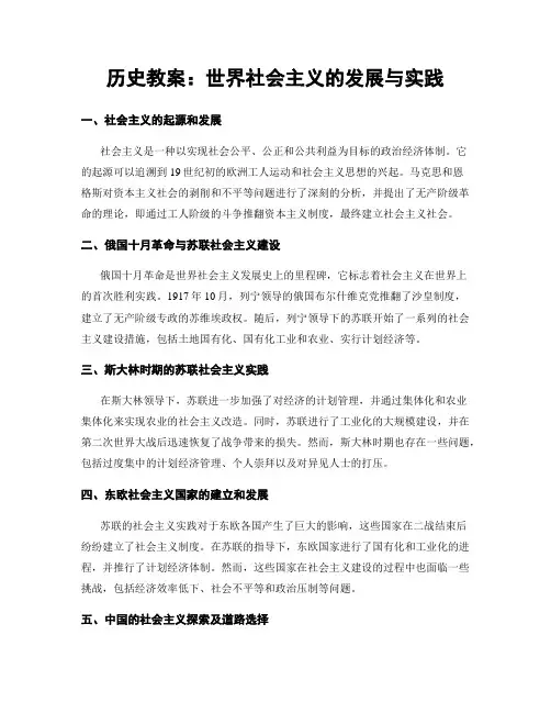 历史教案：世界社会主义的发展与实践