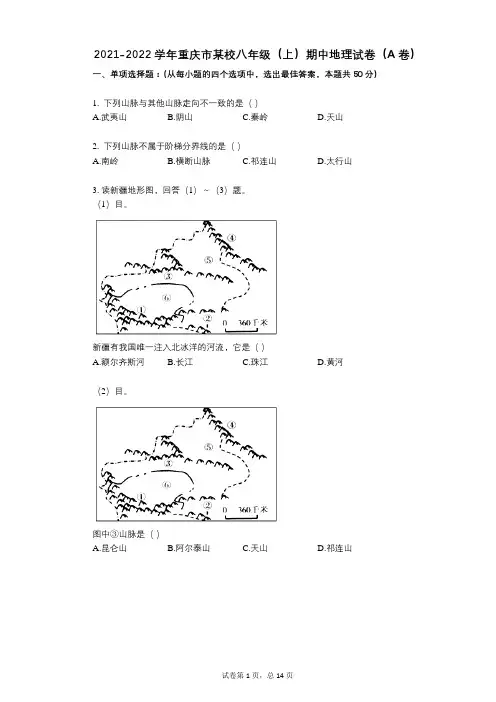 2021-2022学年-有答案-重庆市某校八年级(上)期中地理试卷(A卷)