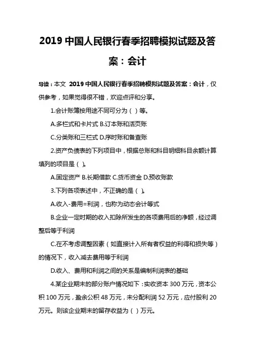 2019中国人民银行春季招聘模拟试题及答案：会计