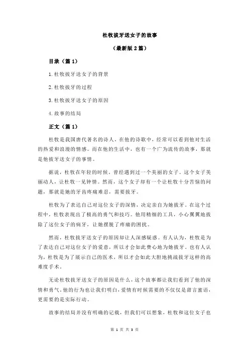 杜牧拔牙送女子的故事
