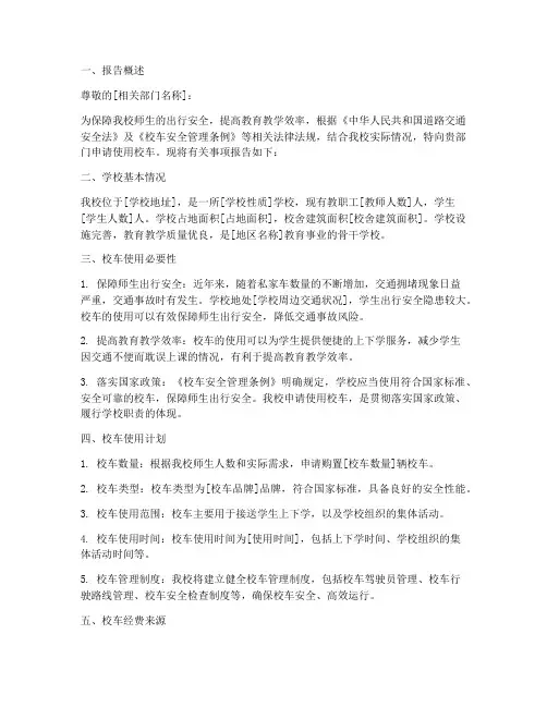 校车使用申请报告范文