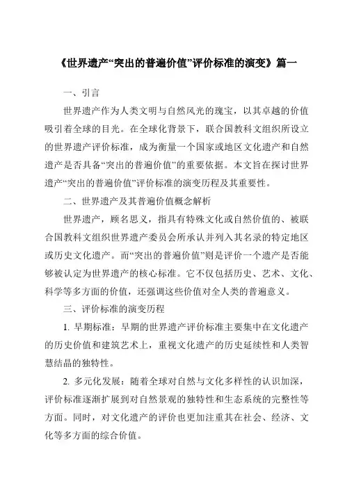 《2024年世界遗产“突出的普遍价值”评价标准的演变》范文