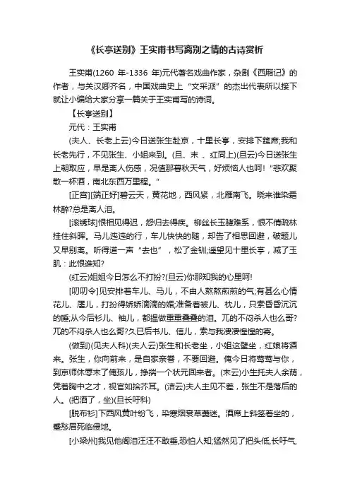 《长亭送别》王实甫书写离别之情的古诗赏析