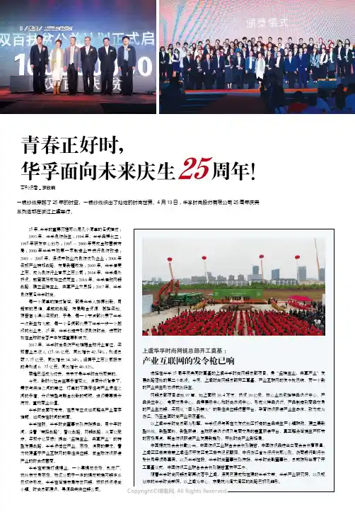 青春正好时，华孚面向未来庆生25_周年！