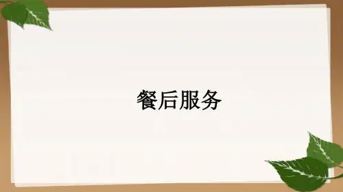 餐饮服务与管理7