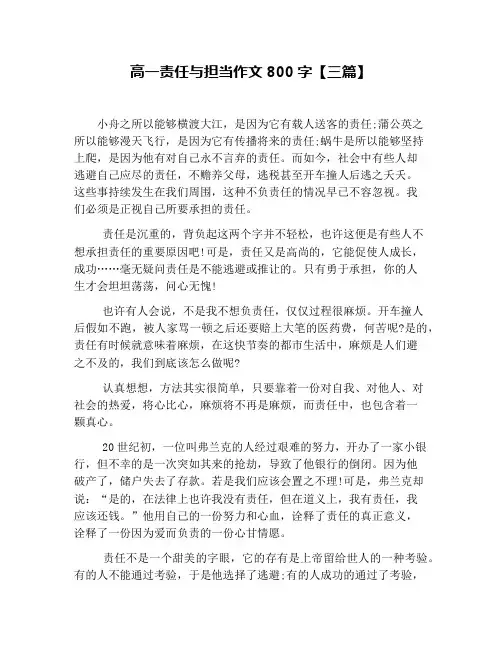 高一责任与担当作文800字【三篇】