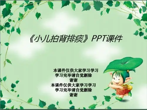 《小儿拍背排痰》PPT课件