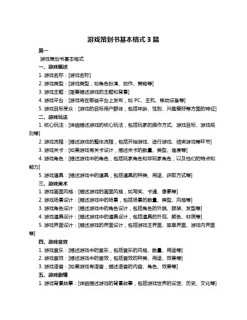 游戏策划书基本格式3篇