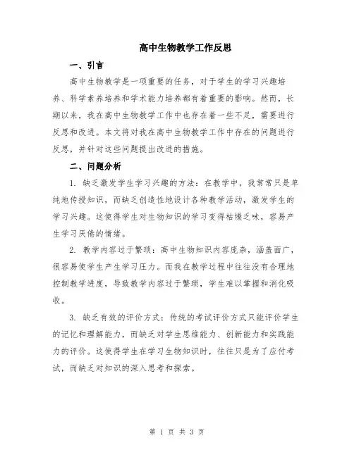 高中生物教学工作反思