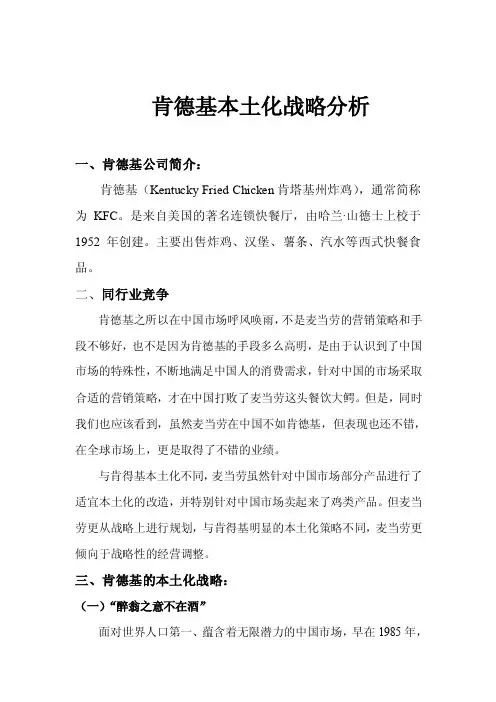 肯德基国际化战略
