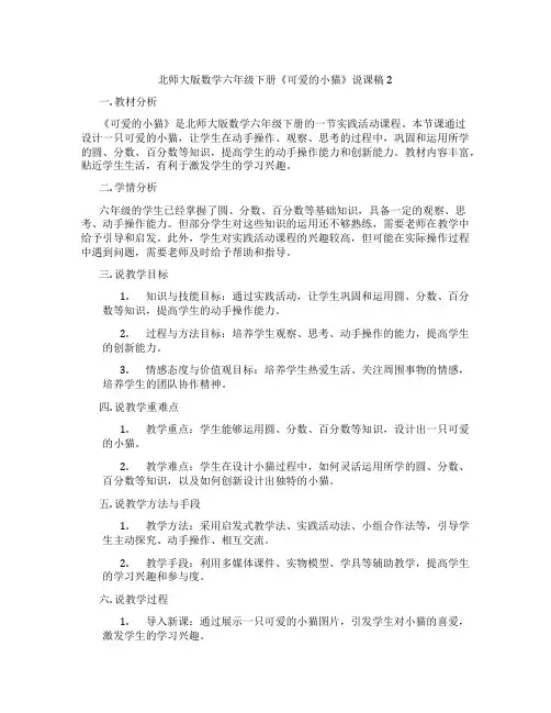 北师大版数学六年级下册《可爱的小猫》说课稿2
