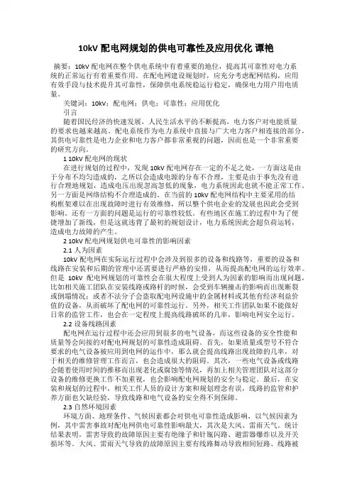10kV配电网规划的供电可靠性及应用优化 谭艳