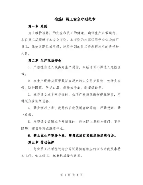 冶炼厂员工安全守则范本