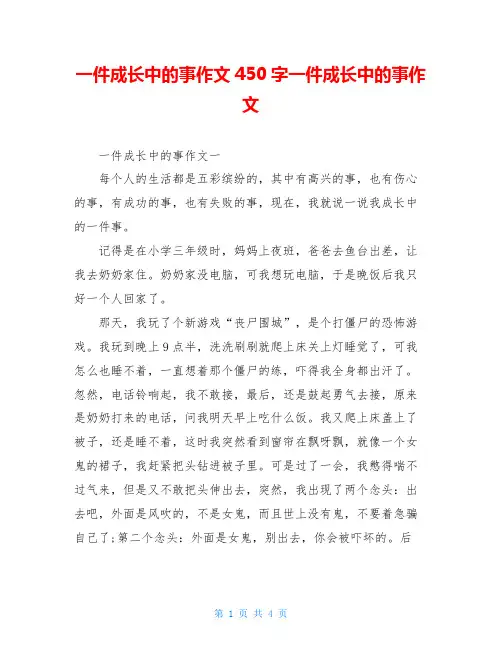 一件成长中的事作文450字一件成长中的事作文