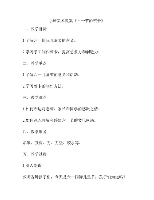 小班美术教案《六一节的贺卡》