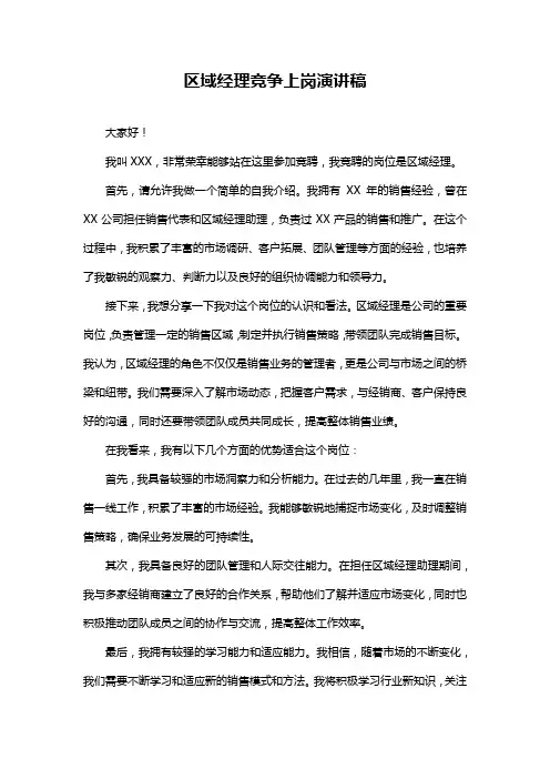 区域经理竞争上岗演讲稿