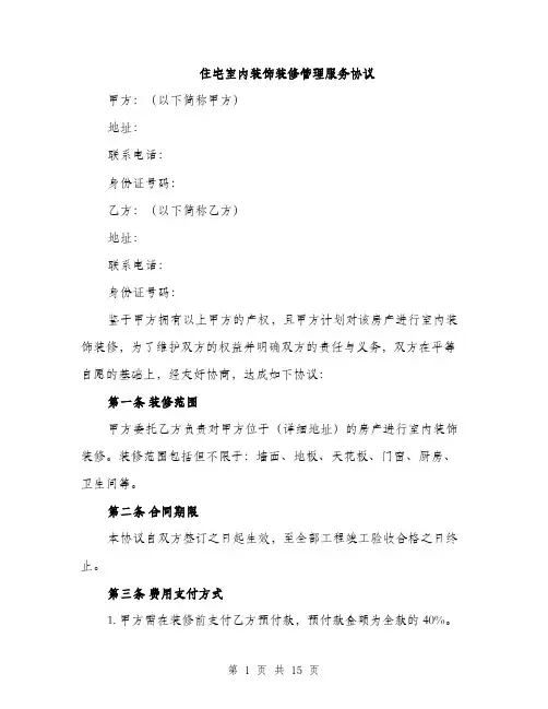 住宅室内装饰装修管理服务协议(5篇)