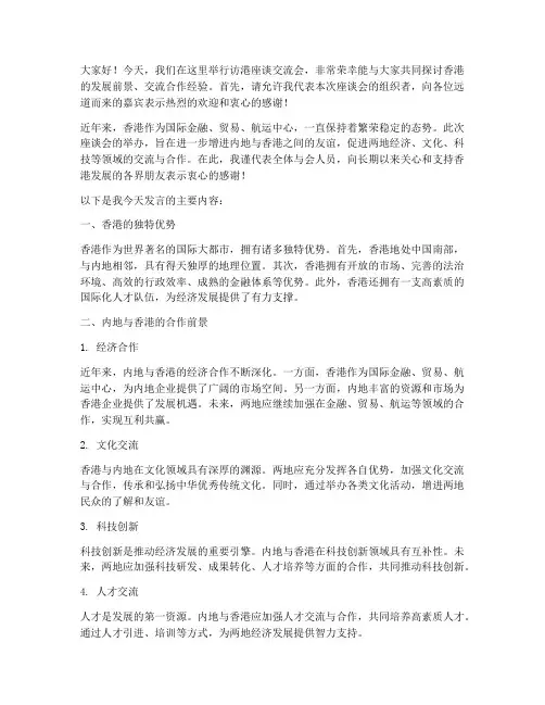 访港座谈交流会发言稿