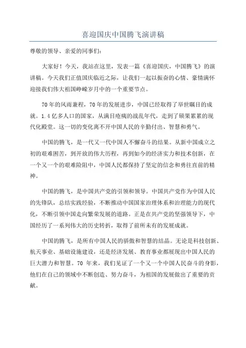 喜迎国庆中国腾飞演讲稿