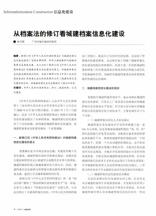 从档案法的修订看城建档案信息化建设