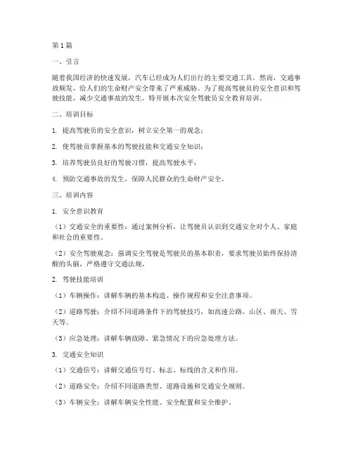 安全驾驶员安全教育培训(2篇)