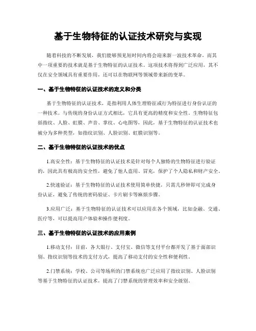 基于生物特征的认证技术研究与实现