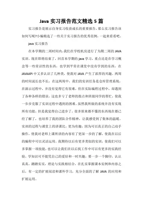 社会实践报告 Java实习报告范文精选5篇
