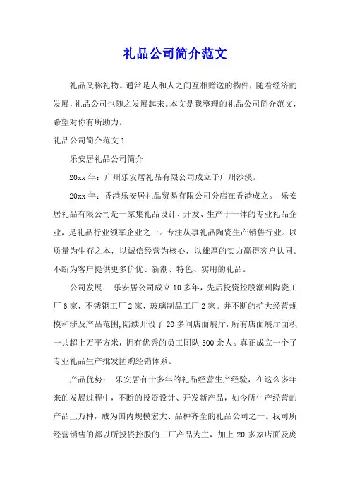 礼品公司简介范文