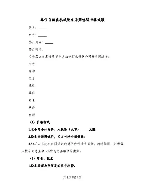 单位自动化机械设备采购协议书格式版(五篇)