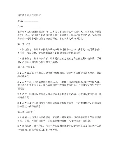 妇幼信息安全保密协议范本
