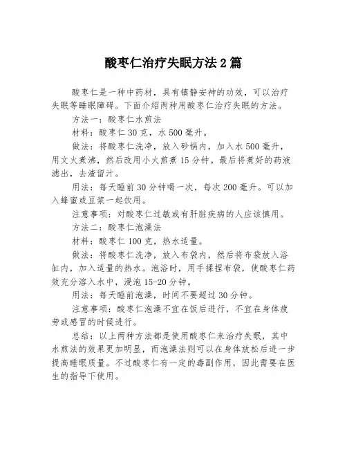 酸枣仁治疗失眠方法2篇