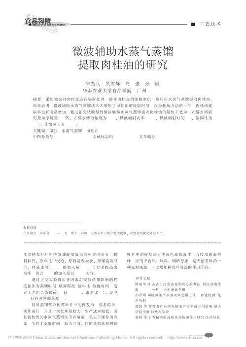 微波辅助水蒸气蒸馏提取肉桂油的研究[1]
