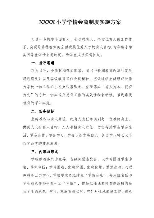小学学情会商制度实施方案