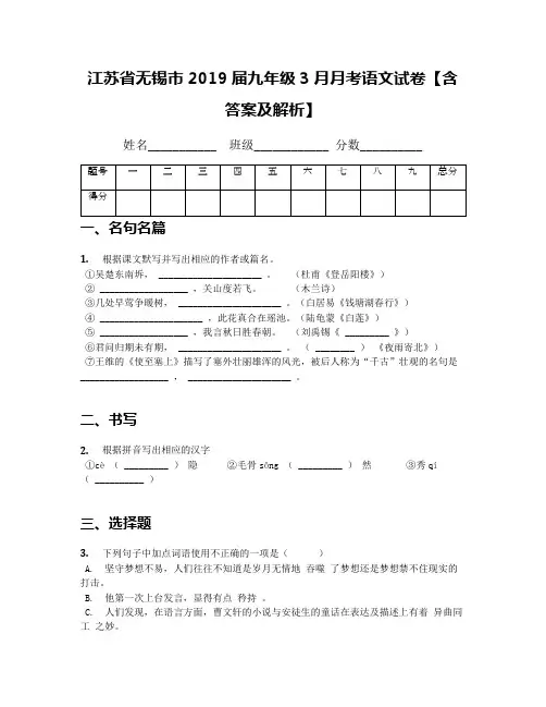 江苏省无锡市2019届九年级3月月考语文试卷【含答案及解析】