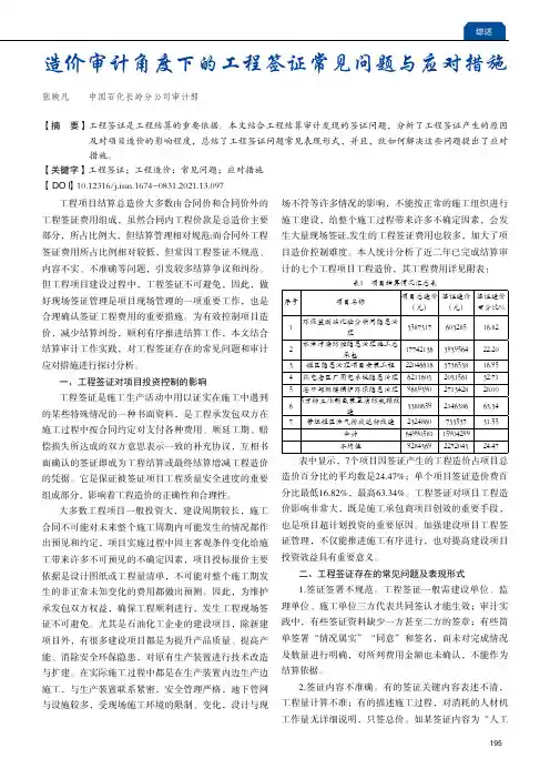 造价审计角度下的工程签证常见问题与应对措施