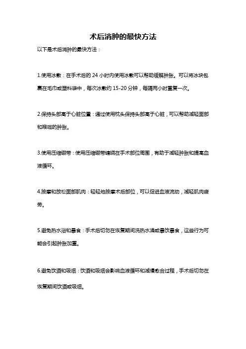 术后消肿的最快方法