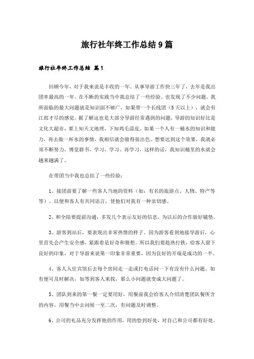 旅行社年终工作总结9篇