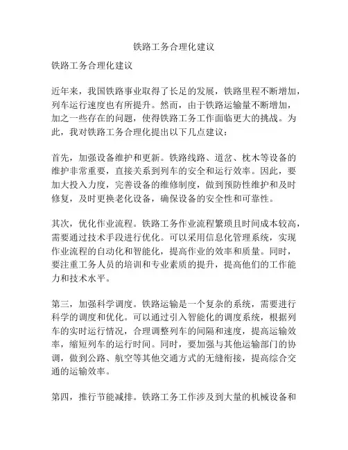 铁路工务合理化建议