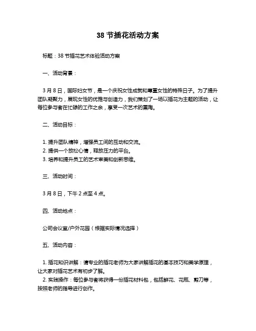 38节插花活动方案