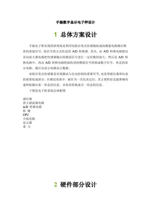 手提数字显示电子秤设计总体方案设计